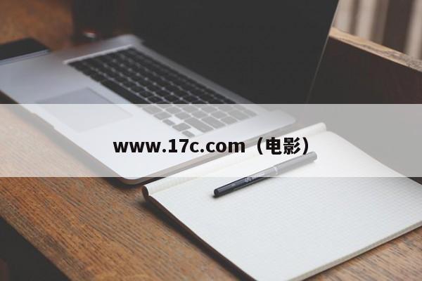 www.17c.com（电影）