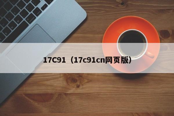 17C91（17c91cn网页版）