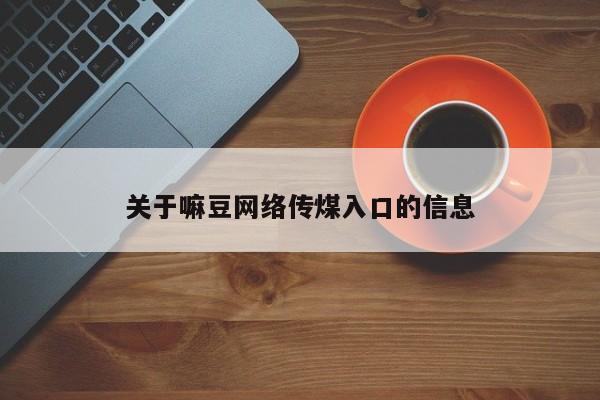 关于嘛豆网络传煤入口的信息