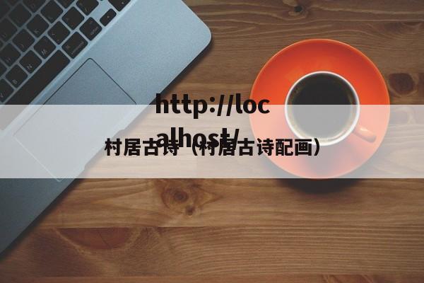 村居古诗（村居古诗配画）