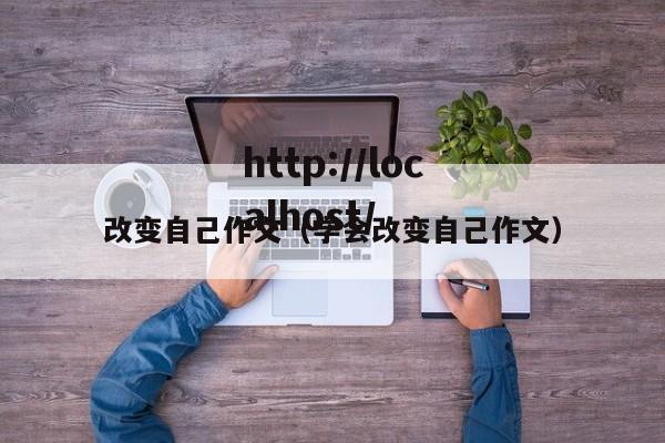 改变自己作文（学会改变自己作文）