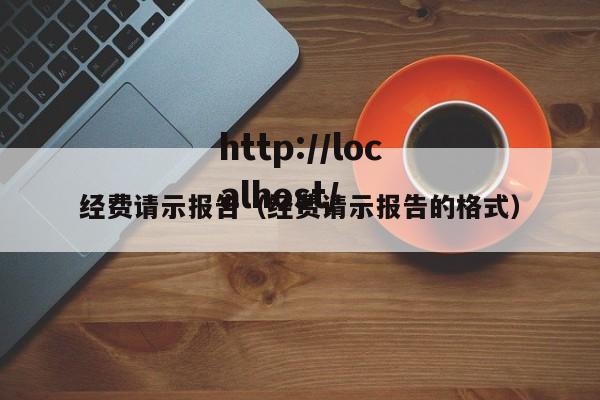 经费请示报告（经费请示报告的格式）