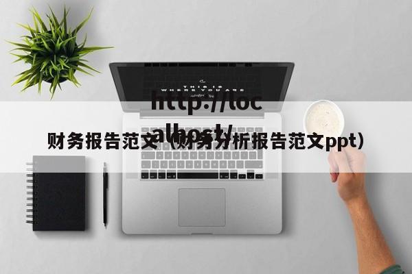 财务报告范文（财务分析报告范文ppt）