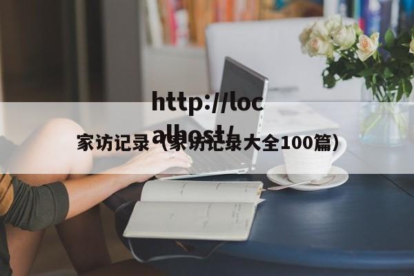 家访记录（家访记录大全100篇）