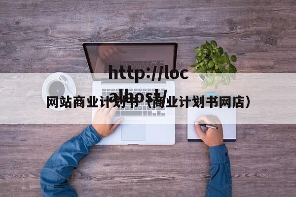 网站商业计划书（商业计划书网店）