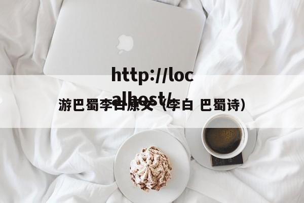 游巴蜀李白原文（李白 巴蜀诗）