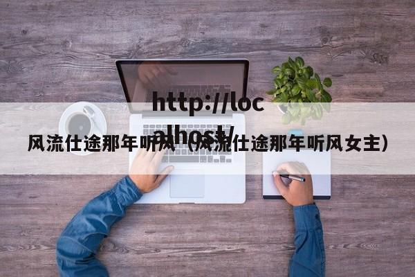 风流仕途那年听风（风流仕途那年听风女主）