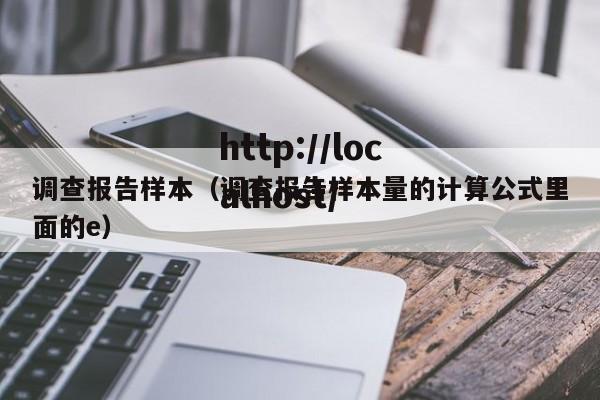 调查报告样本（调查报告样本量的计算公式里面的e）